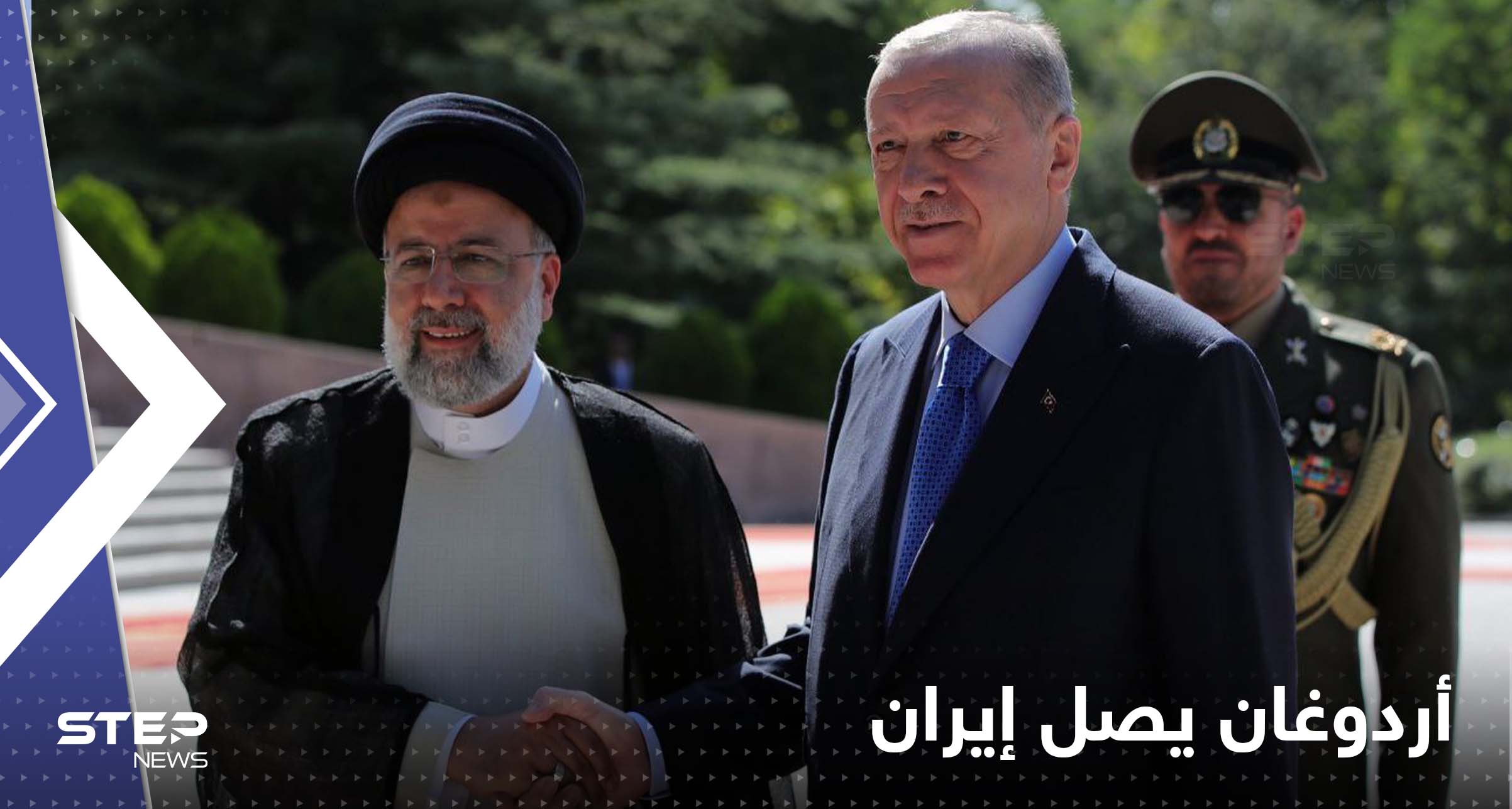 شاهد|| الرئيس أردوغان يصل إيران بزيارة رسمية