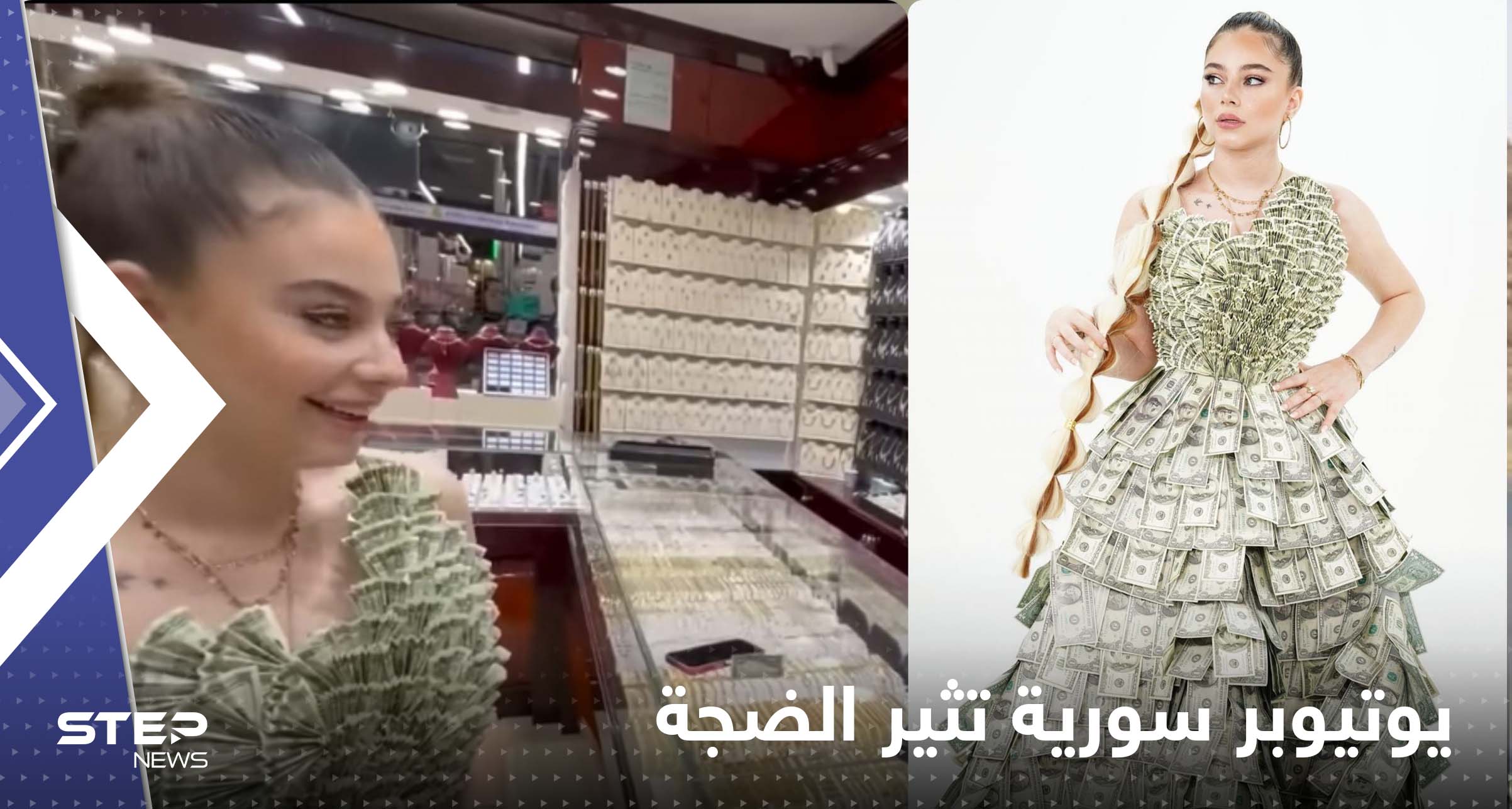 شاهد|| يوتيوبر سورية تصنع من أرباحها فستان سهرة بــ"الدولارات" وتتجول بمركز تسوق