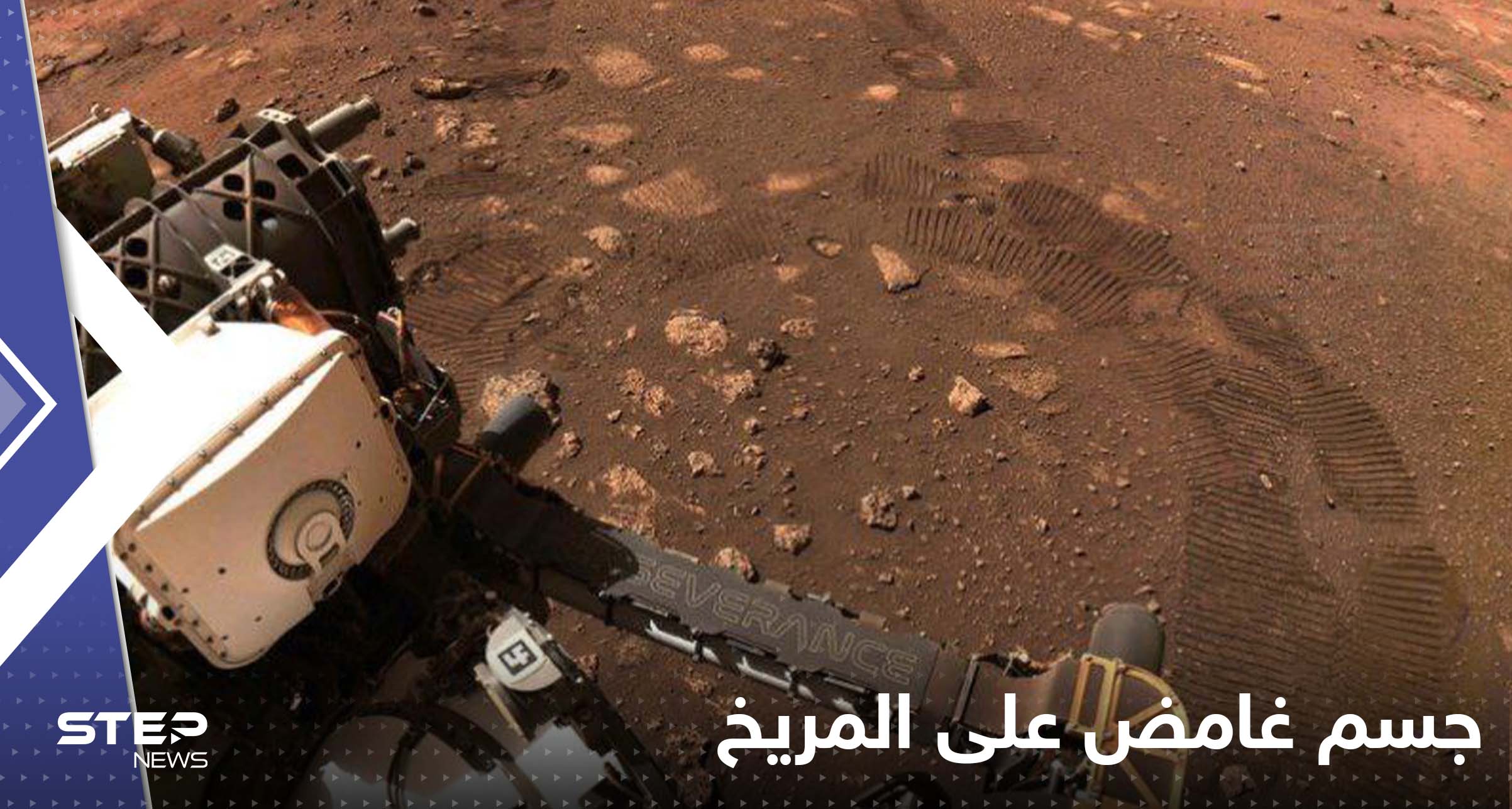 شاهد|| رصد جسم غامض متشابك على المريخ يثير حيرة ناسا وعلماء يعلقون