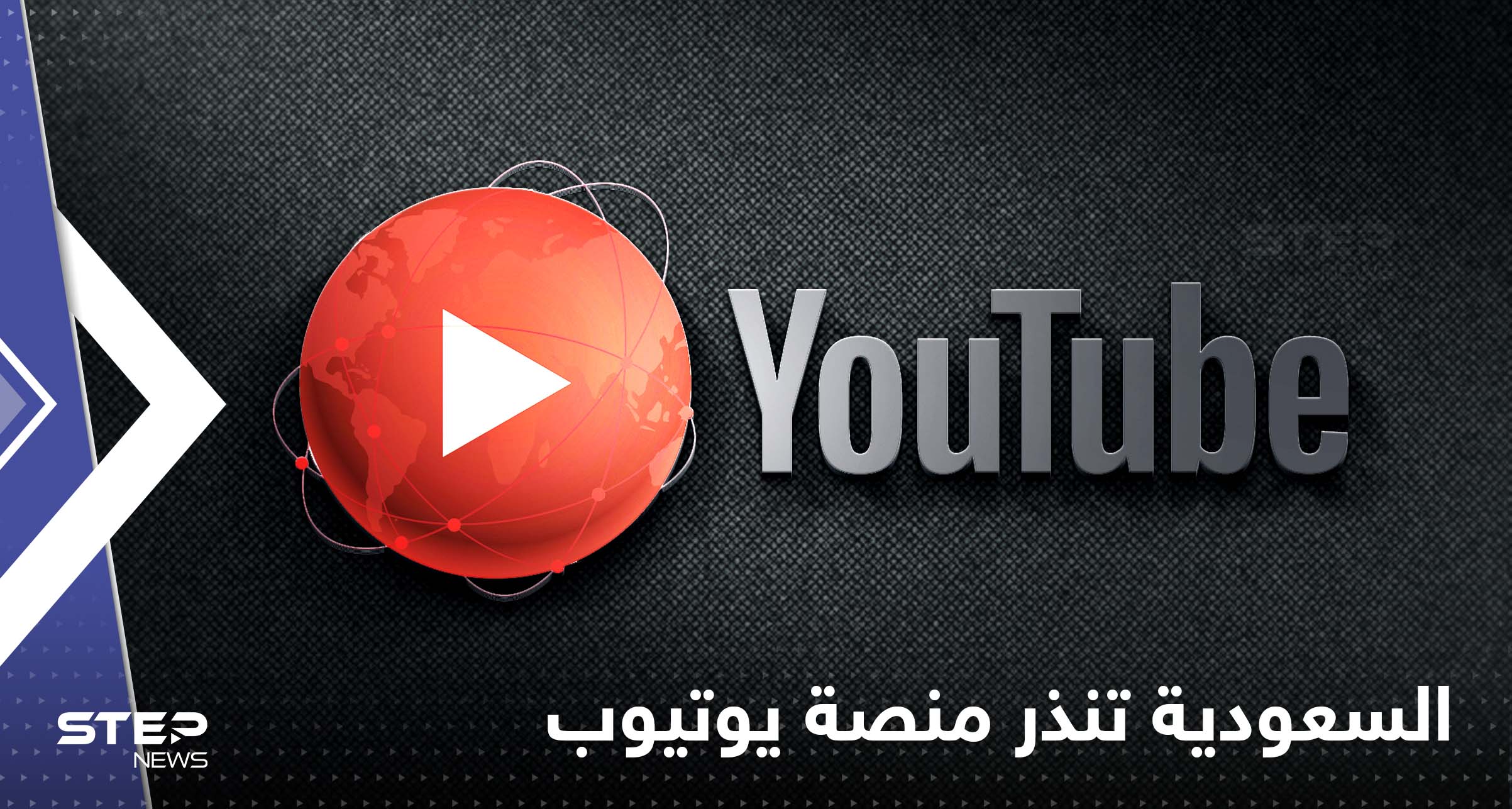 السعودية تنذر منصة يوتيوب