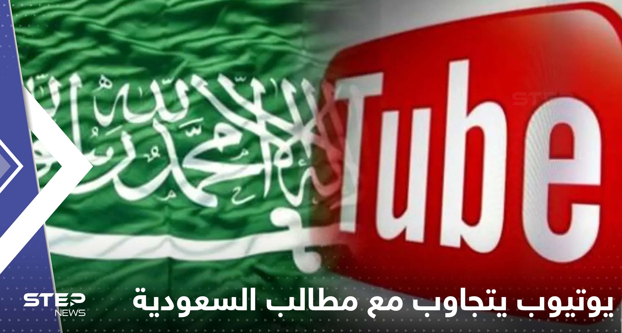 - يوتيوب يتجاوب مع مطالب السعودية