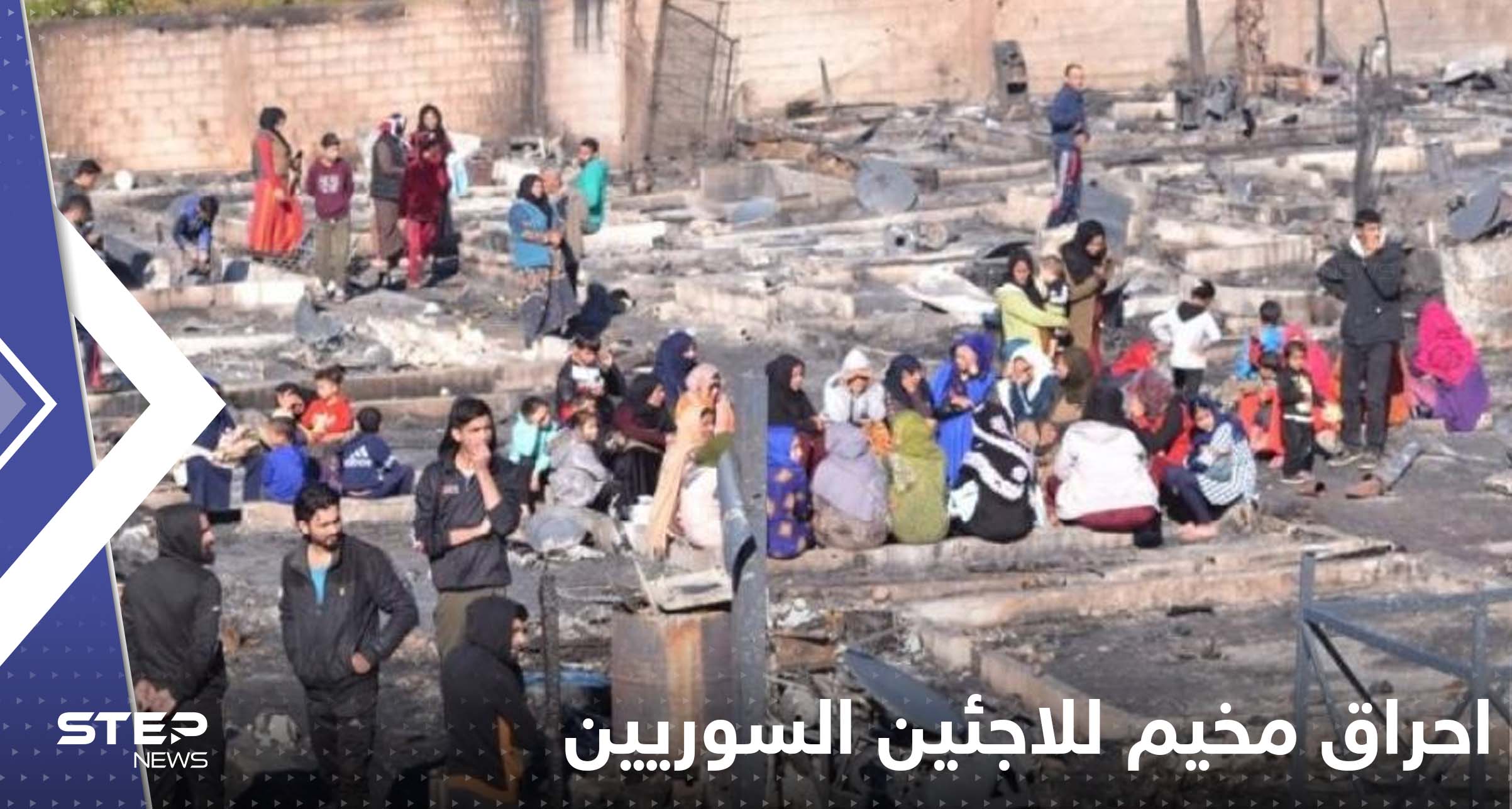 شاهد|| احراق مخيم للاجئين السوريين شمال لبنان.. ولبناني يعلق: "الحمد لله"