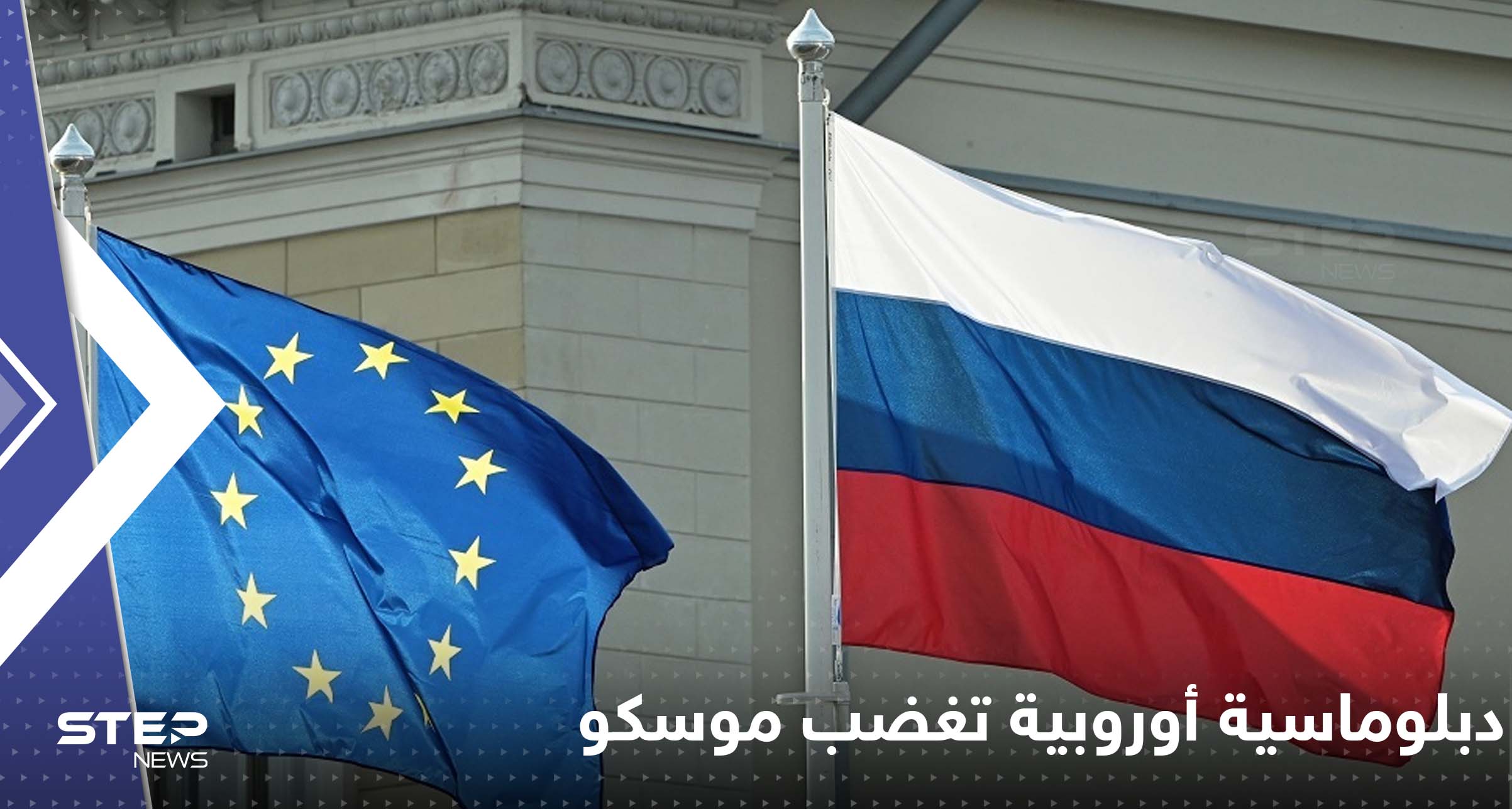 دبلوماسية أوروبية تغضب موسكو