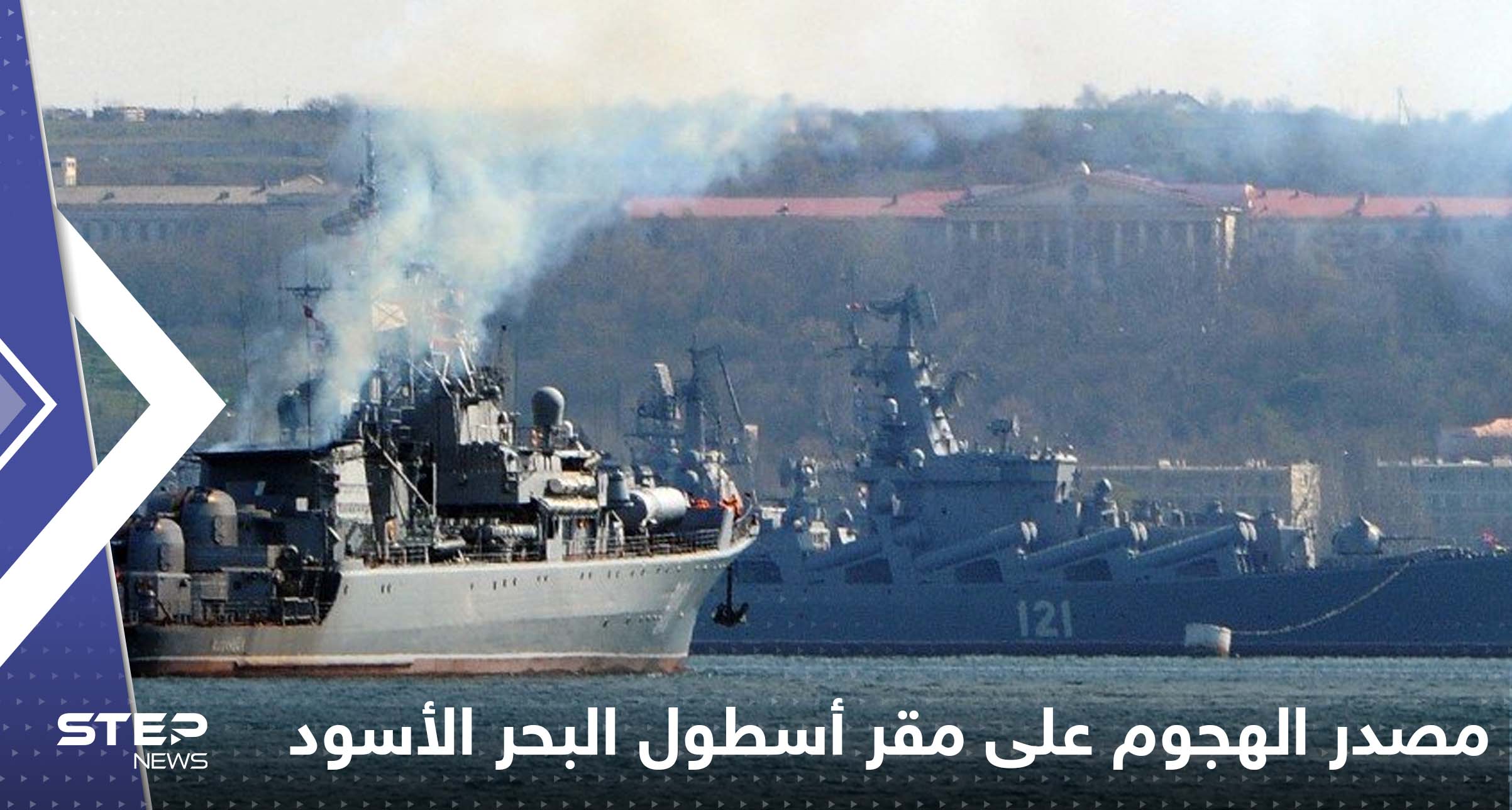 مصدر الهجوم على مقر أسطول البحر الأسود
