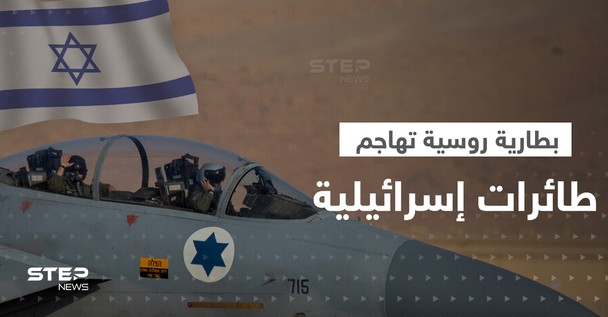 غانتس: بطارية روسية تطلق النار على طائرات سلاح الجو الإسرائيلي