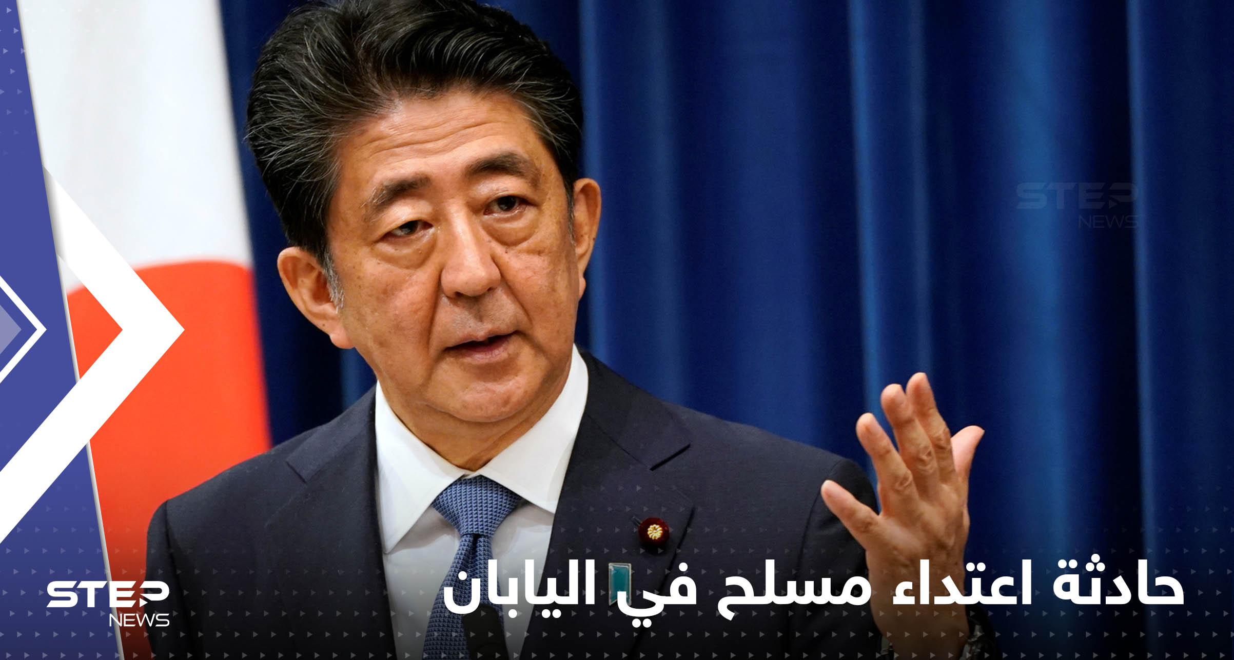 شاهد|| حالته خطرة.. اعتداء بالرصاص على رئيس وزراء اليابان السابق