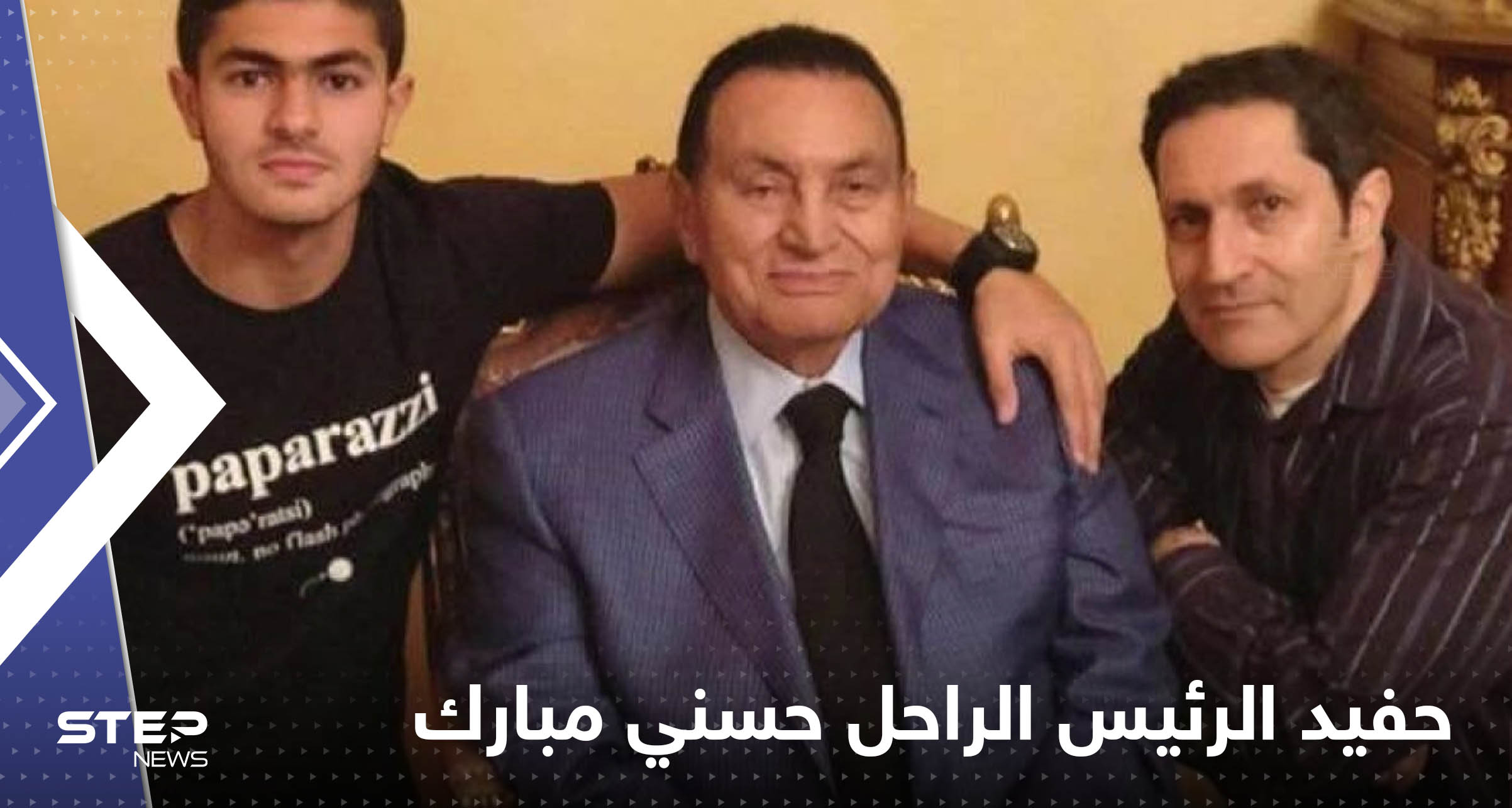 حفيد الرئيس الراحل حسني مبارك