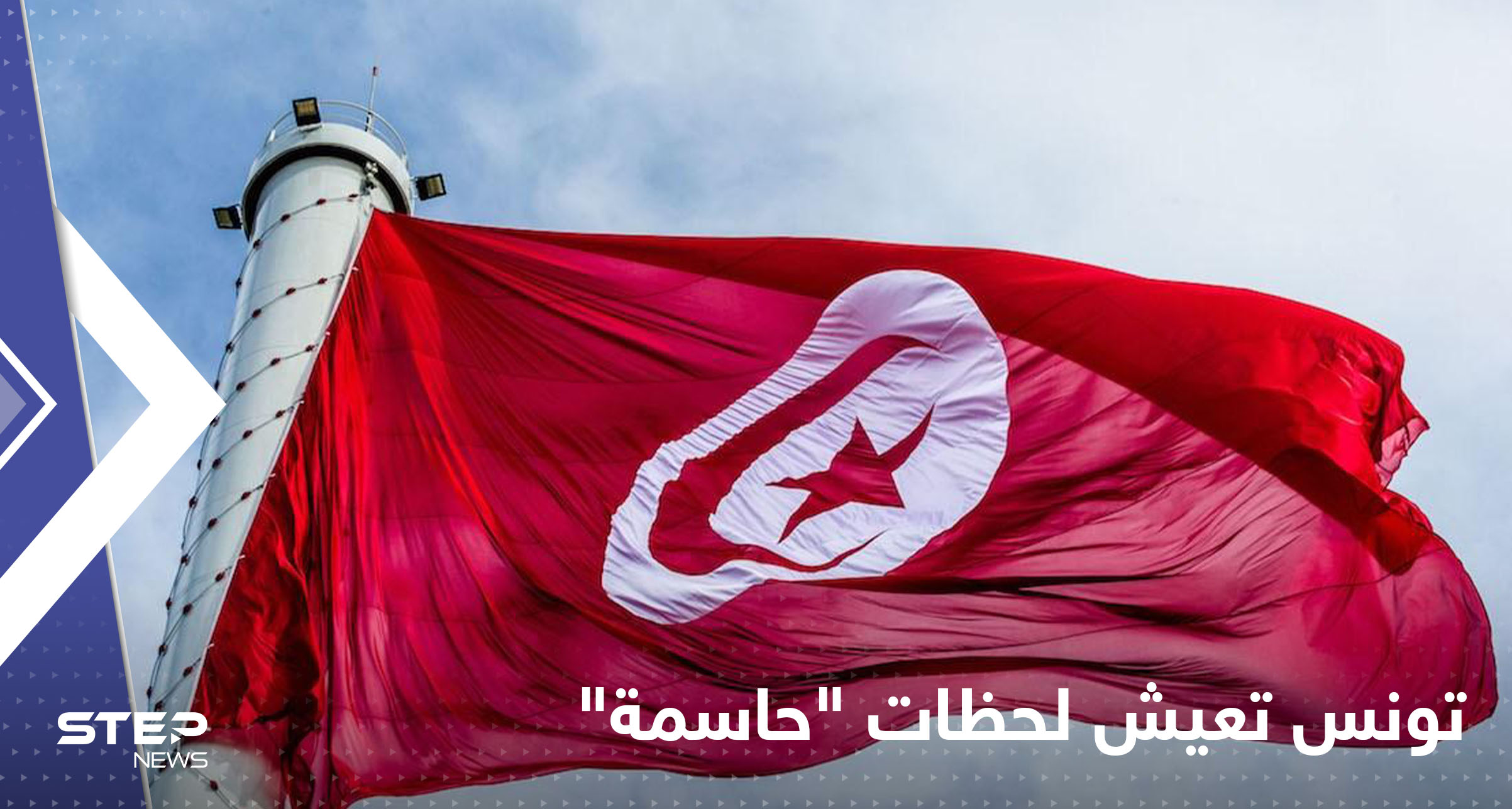 دستور تونس الجديد يدخلها مرحلة "حاسمة" خلال 23 يوماً
