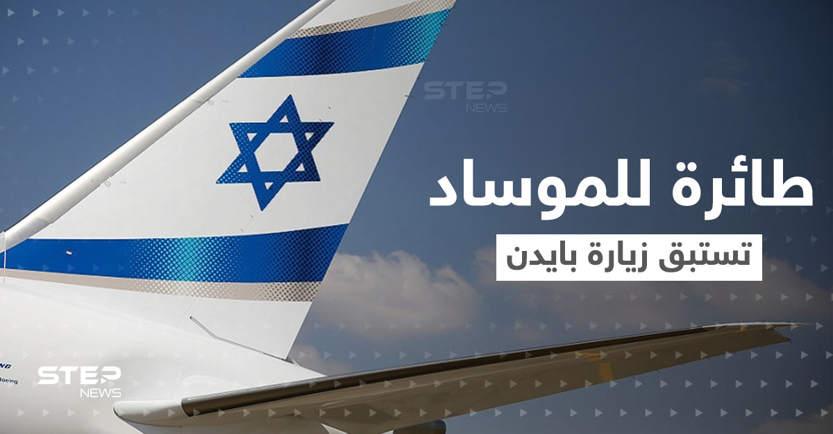 قبل زيارة بايدن.. طائرة للموساد تحط في الرياض وإيران تُبدي رأيها بـ "الناتو العربي"