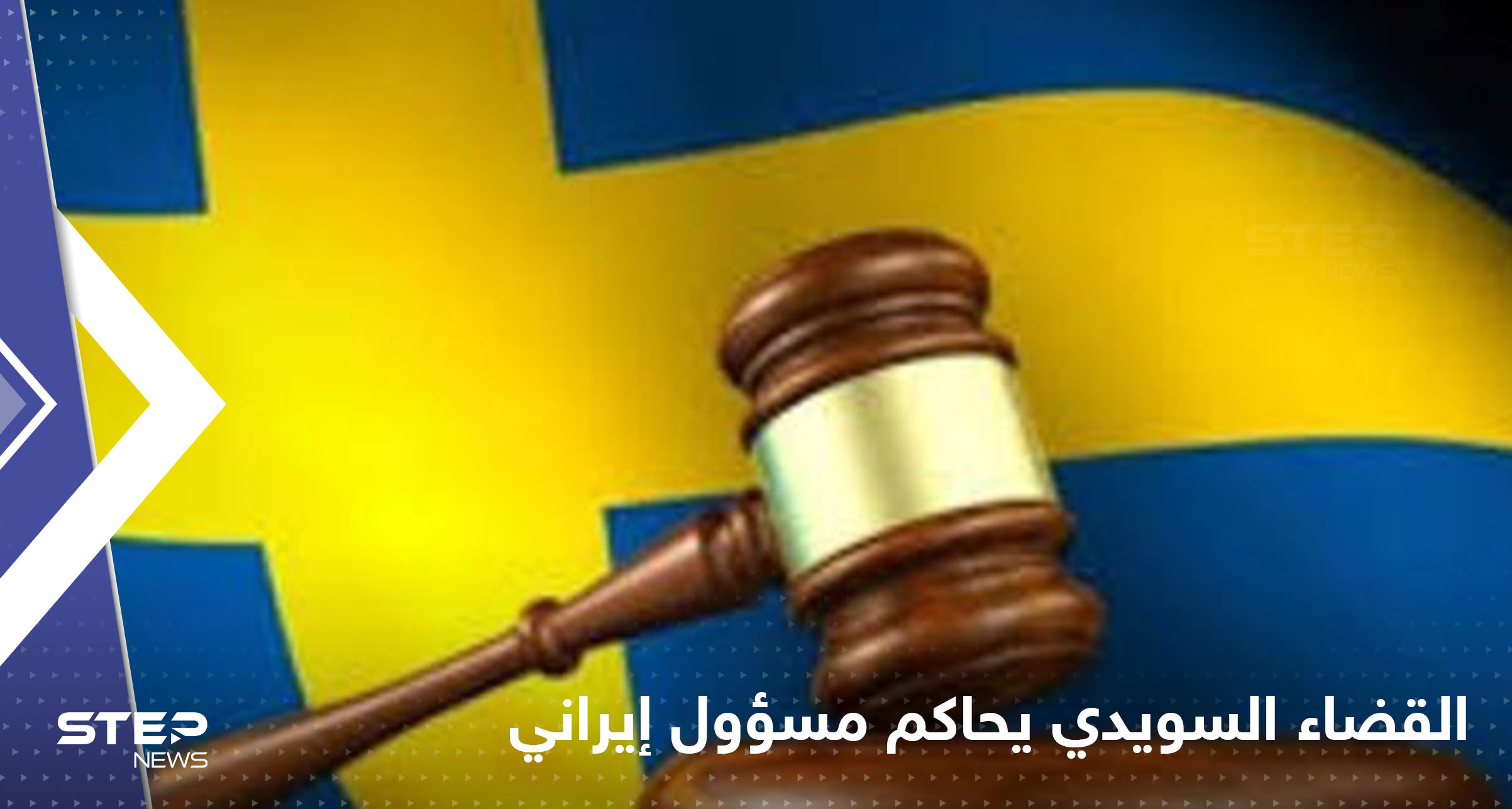 مسؤول إيراني يواجه أول حكم من القضاء السويدي بتُهم ارتكاب "جرائم حرب"