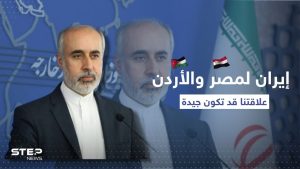 إيران لمصر والأردن: نُرحب بأي وساطة لتقريب المواقف بيننا
