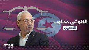 القضاء التونسي يستدعي راشد الغنوشي للتحقيق معه