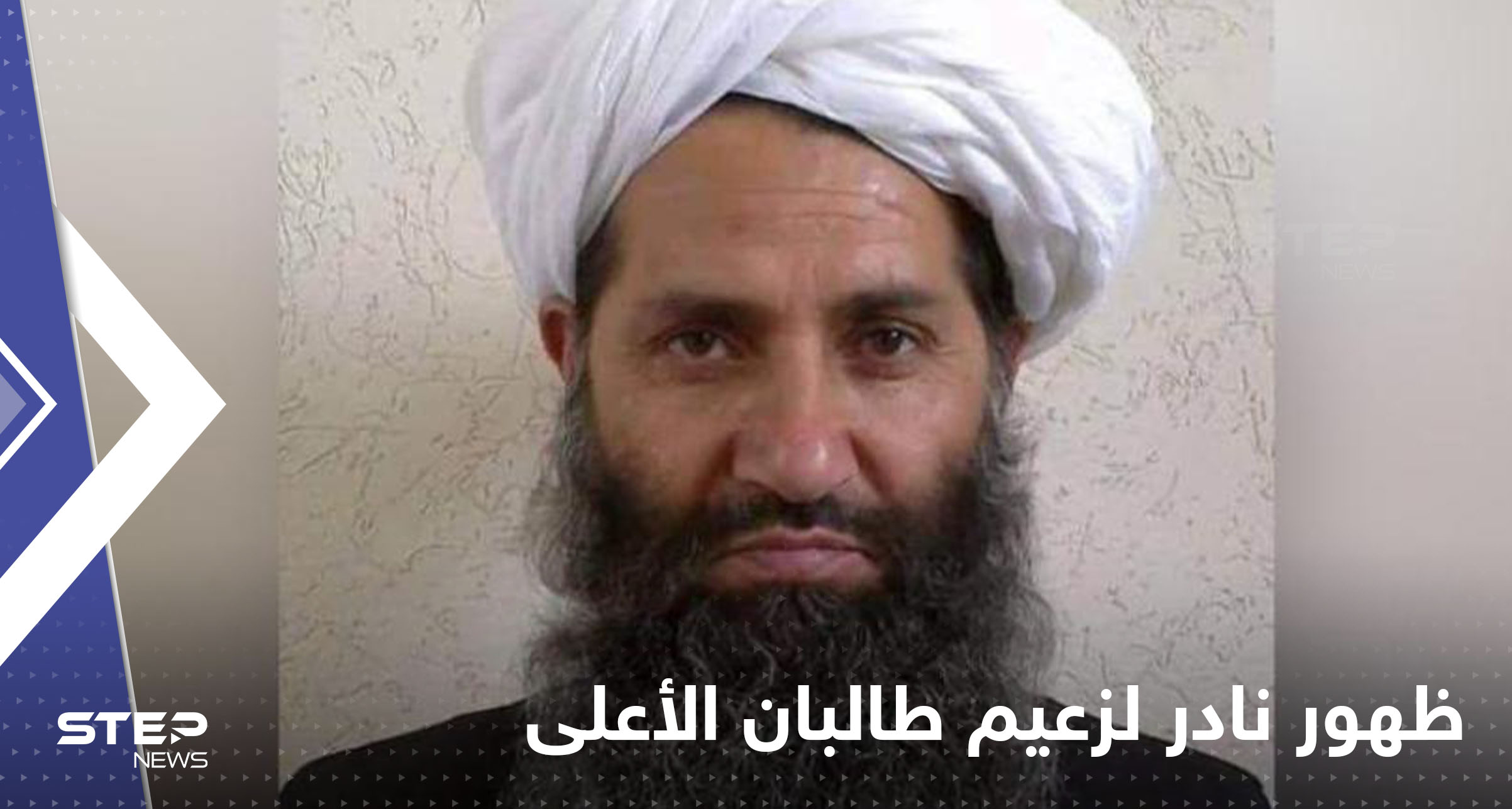 زعيم طالبان الأعلى يظهر علناً لأوّل مرّة منذ وصول الحركة للسلطة