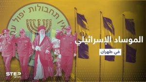 الموساد الإسرائيلي يستجوب مسؤولاً بالحرس الثوري الإيراني بقلب طهران