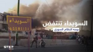 بالفيديو || مواقع للنظام السوري تسقط أمام أهالي السويداء والساعات القادمة "حاسمة"