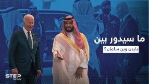3 مواضيع يناقشها بايدن وبن سلمان وحدهما وأميرة سعودية: "اتفاق النفط مقابل الأمن انتهى"