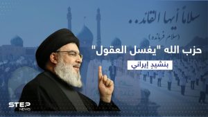"سلام فرمانده" نشيد إيراني يحوّله حزب الله لاحتفالات شعبية في لبنان