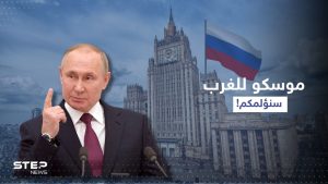 موسكو للغرب: الرد على العقوبات قد يكون "مؤلماً جداً"