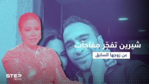 شيرين تثير جدلاً بتصريحات صادمة عن زوجها السابق حسام حبيب
