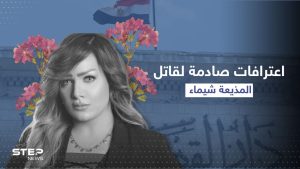 جهز ماء النار قبل التنفيذ.. اعترافات "صادمة" للمتهم بقتل المذيعة شيماء جمال