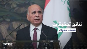 وزير الخارجية العراقي يُعلن نتائج التحقيقات في قصف منطقة دهوك