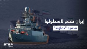 البحرية الإيرانية تعلن عن ضم مدمرة "دماوند" لأسطول الشمال قريباً