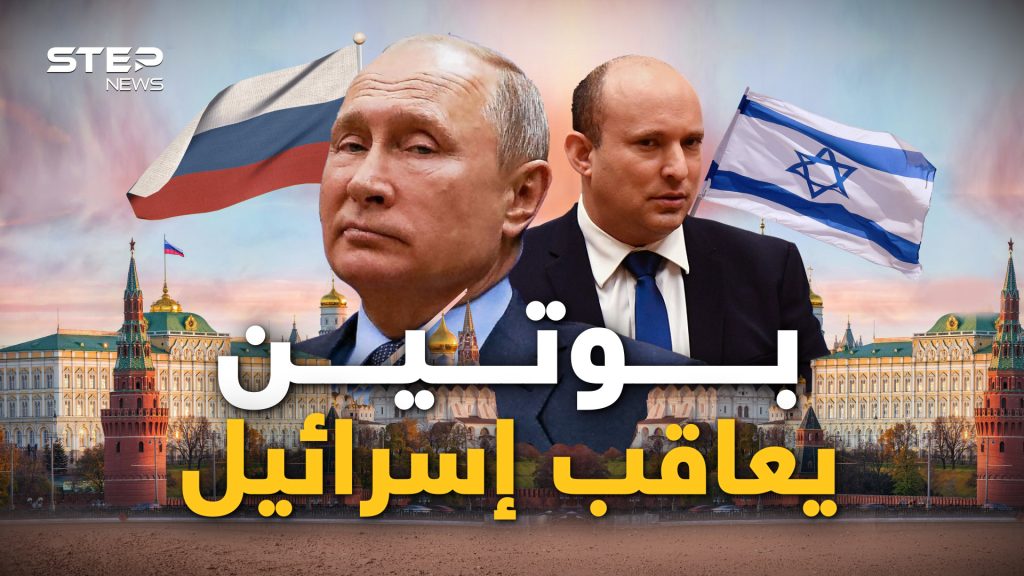 روسيا قررت معاقبة إسرائيل