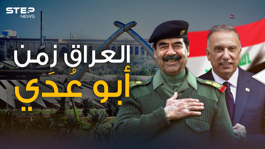 احكم بنفسك بعد هذا الفيديو .. العراق بين زمن صدام واليوم