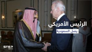 بالفيديو|| الرئيس الأمريكي جو بايدن يصل إلى مطار الملك عبد العزيز في السعودية