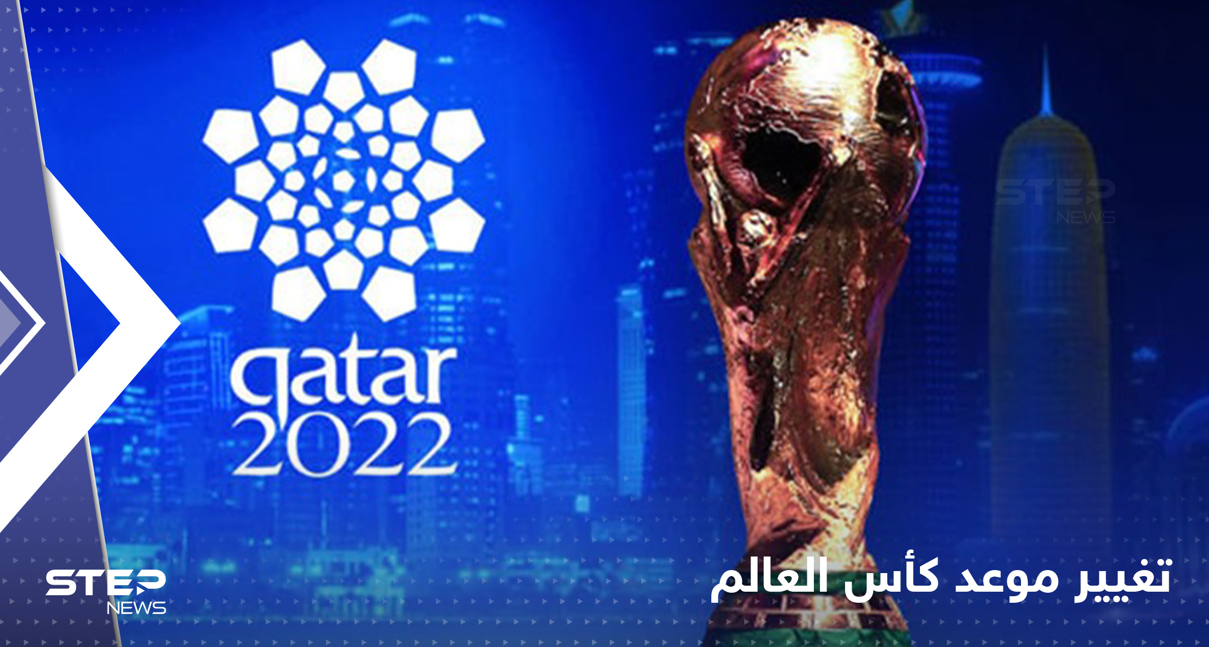 تغيير موعد كأس العالم في قطر.. القرار يتخذه الفيفا خلال أيام