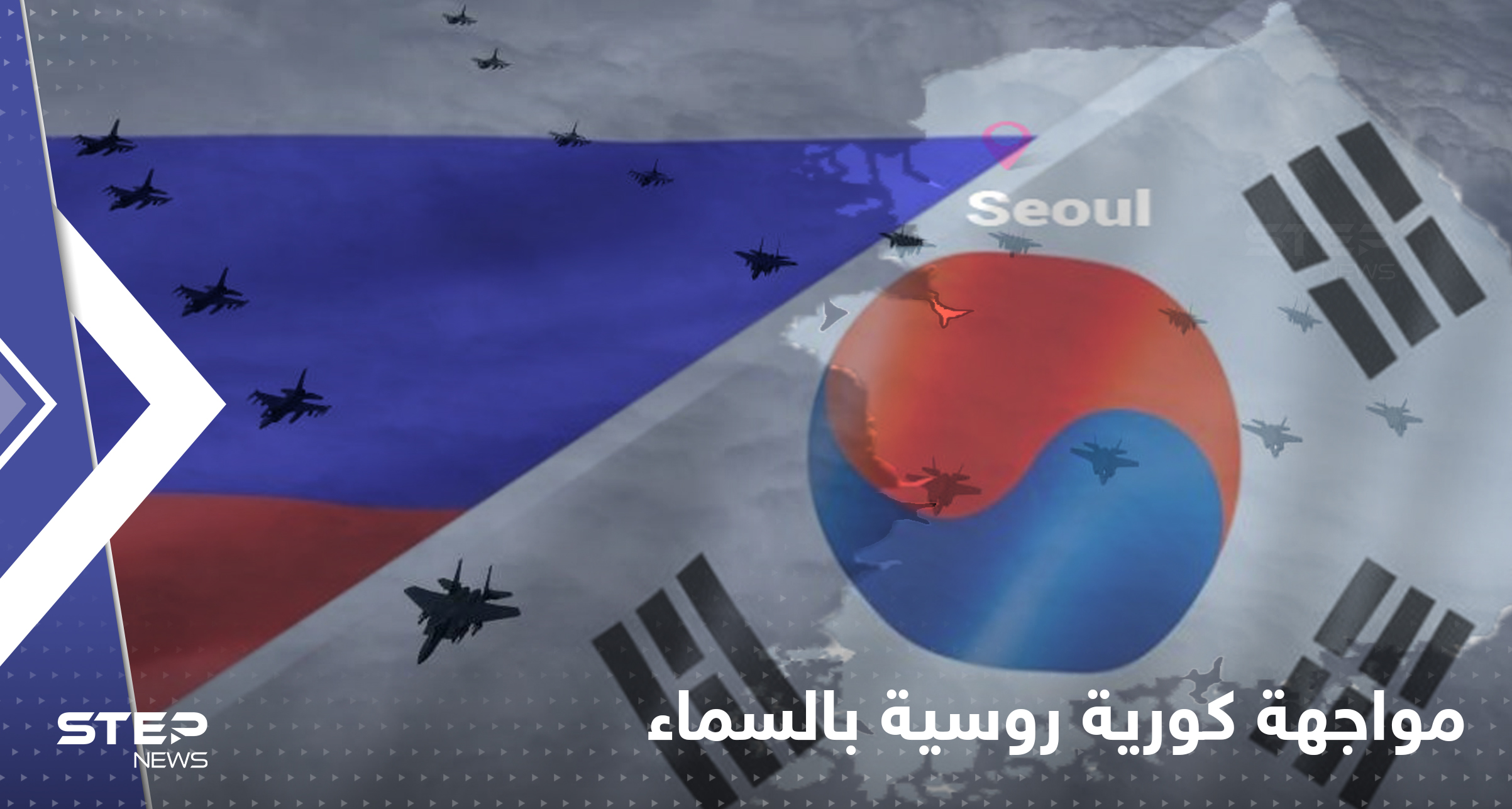 مواجهة خطيرة.. طائرات روسية تخترق أجواء كوريا الجنوبية والرد جاء "تكتيكياً"