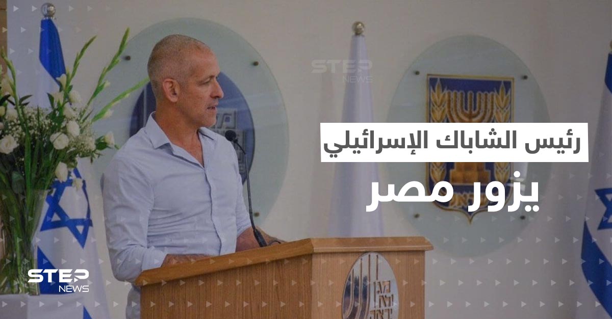 رئيس الشاباك الإسرائيلي يتوجه إلى مصر بمهمة غير عادية