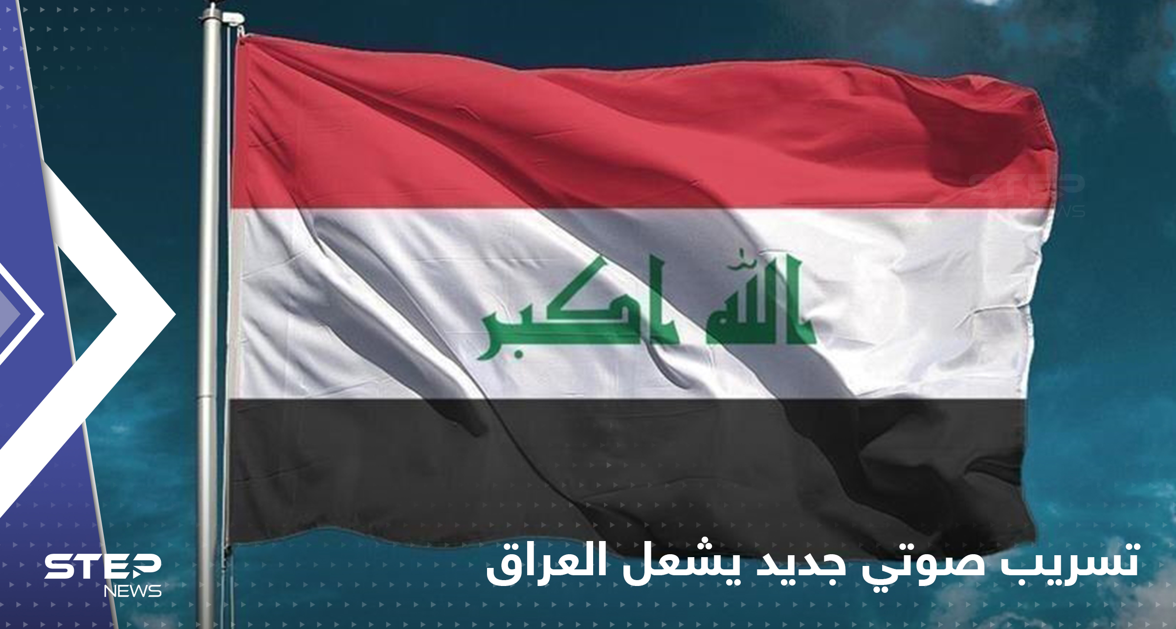 تسجيل صوتي مسرب جديد يشعل العراق