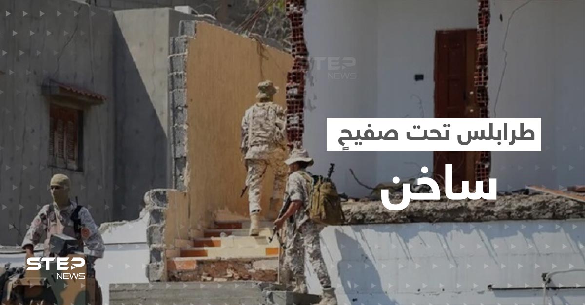 ليبيا.. مصادر تتحدث عن نذر حرب تضع طرابلس "تحت صفيحٍ ساخن"