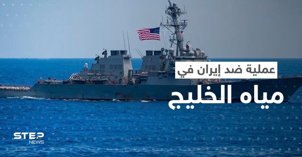  البحرية الأمريكية تُحبط محاولة استيلاء على سفينة لها من قبل الحرس الثوري الإيراني
