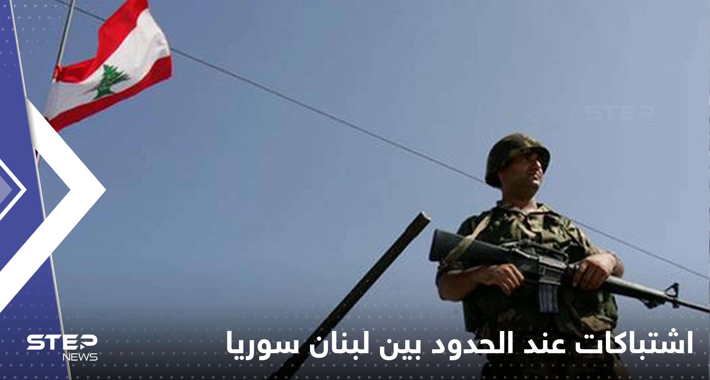 - مقتل جندي لبناني باشتباكات عند الحدود الشمالية مع سوريا