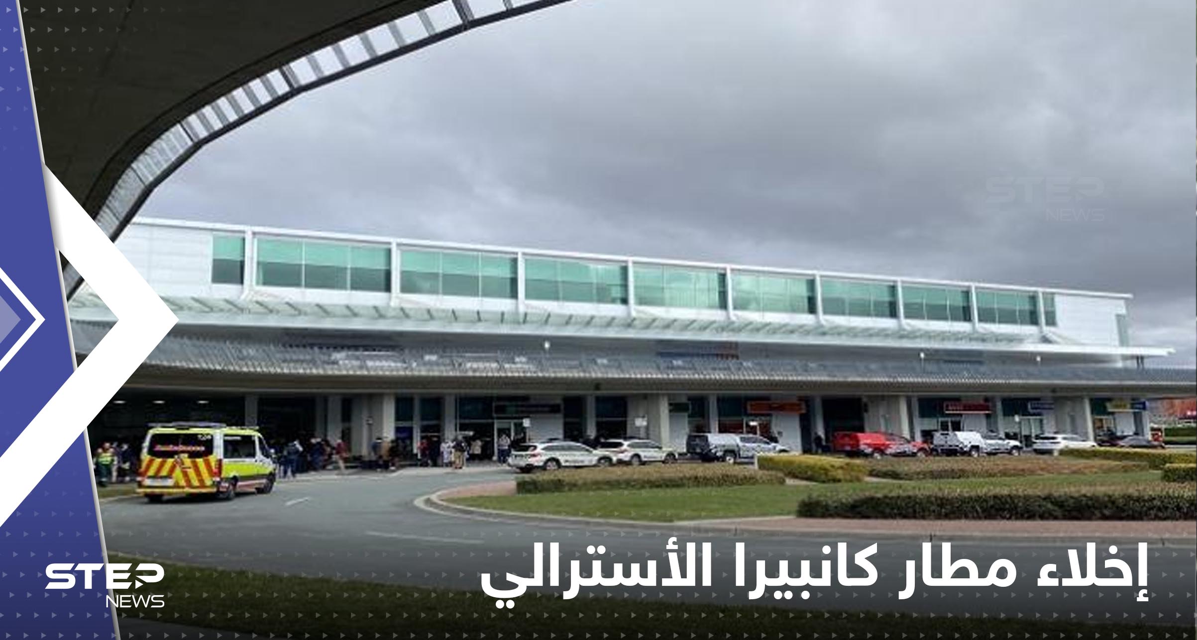 شاهد|| مطار كانبيرا الأسترالي يتحول لثكنة عسكرية بعد حادثة إطلاق نار واعتقال المشتبه به