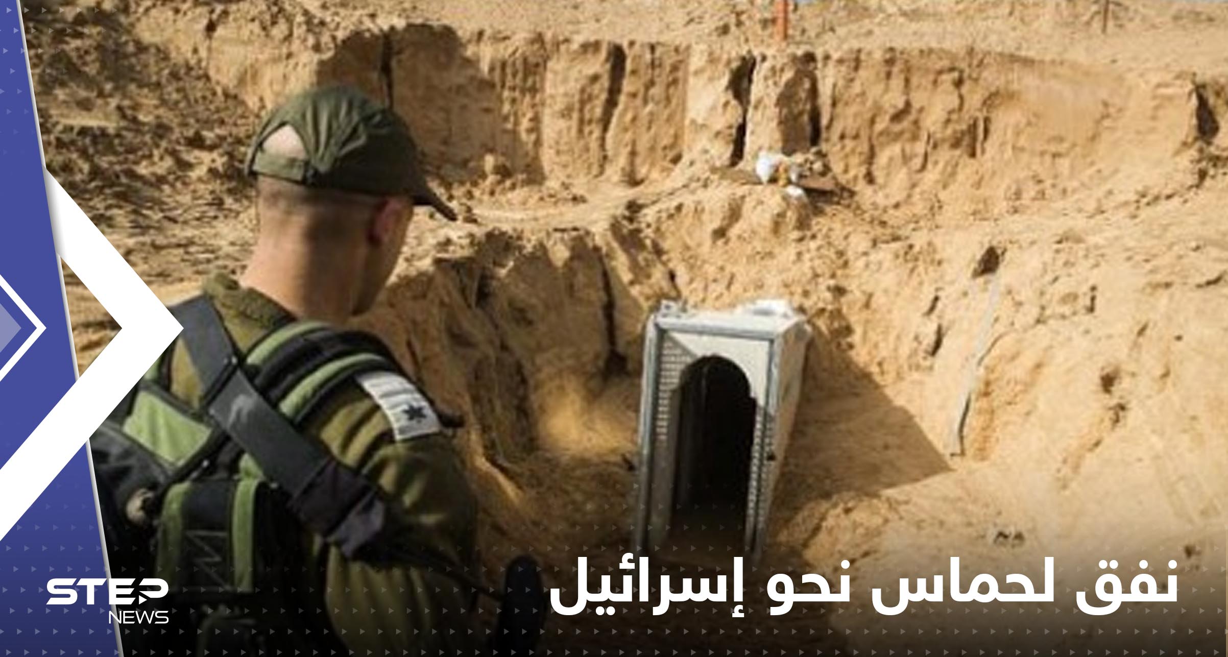 شاهد|| إسرائيل تعلن اكتشاف نفق متشعب لحماس شمال قطاع غزة يصل إليها
