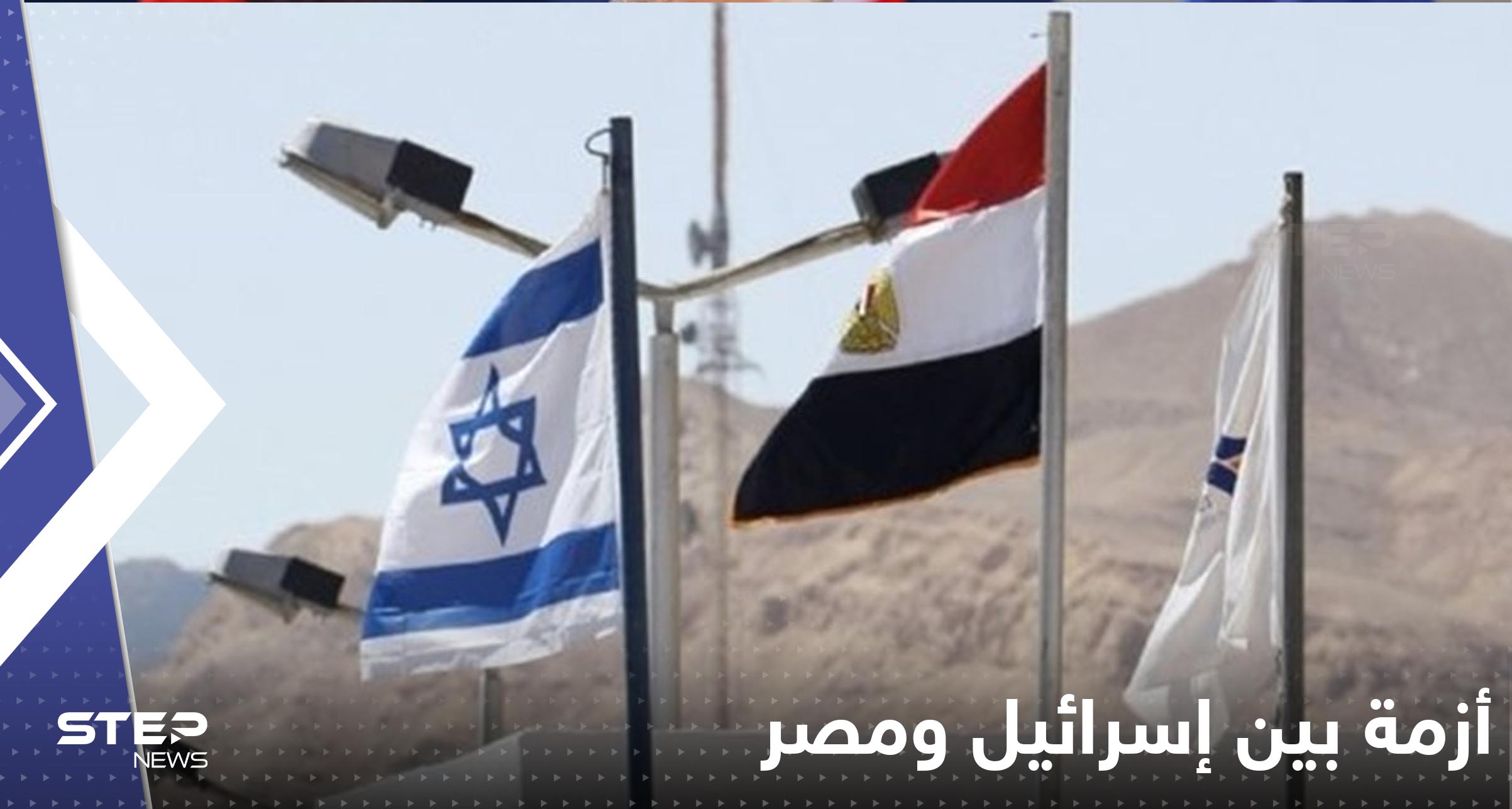 إسرائيل تقر رسمياً بوجود أزمة مع مصر