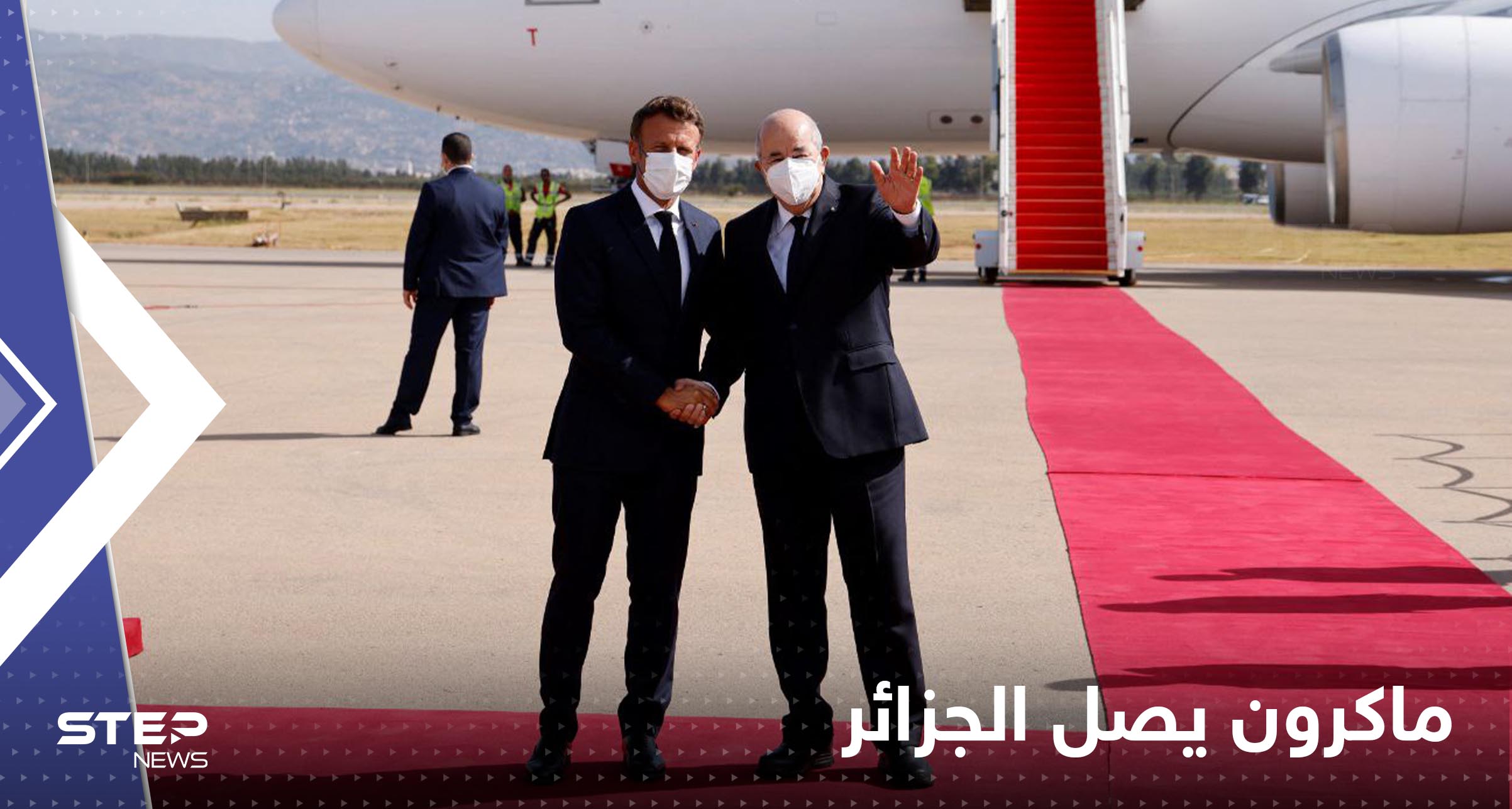 شاهد|| الرئيس الفرنسي ماكرون يصل الجزائر في زيارة رسمية لمدة 3 أيام
