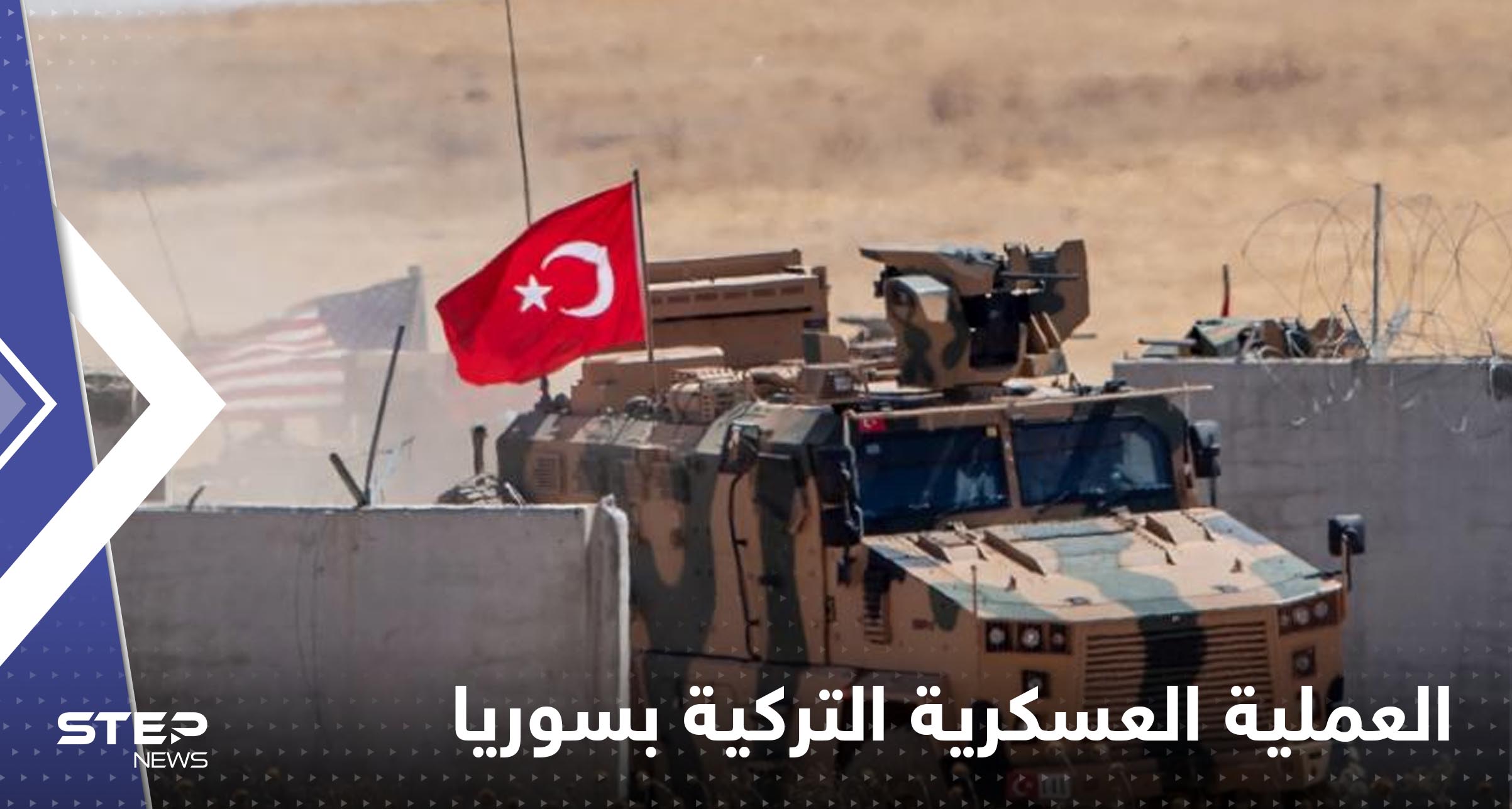 الرئاسة التركية تعلق على العملية العسكرية شمال سورية.. وتكشف دور أنقرة فيها