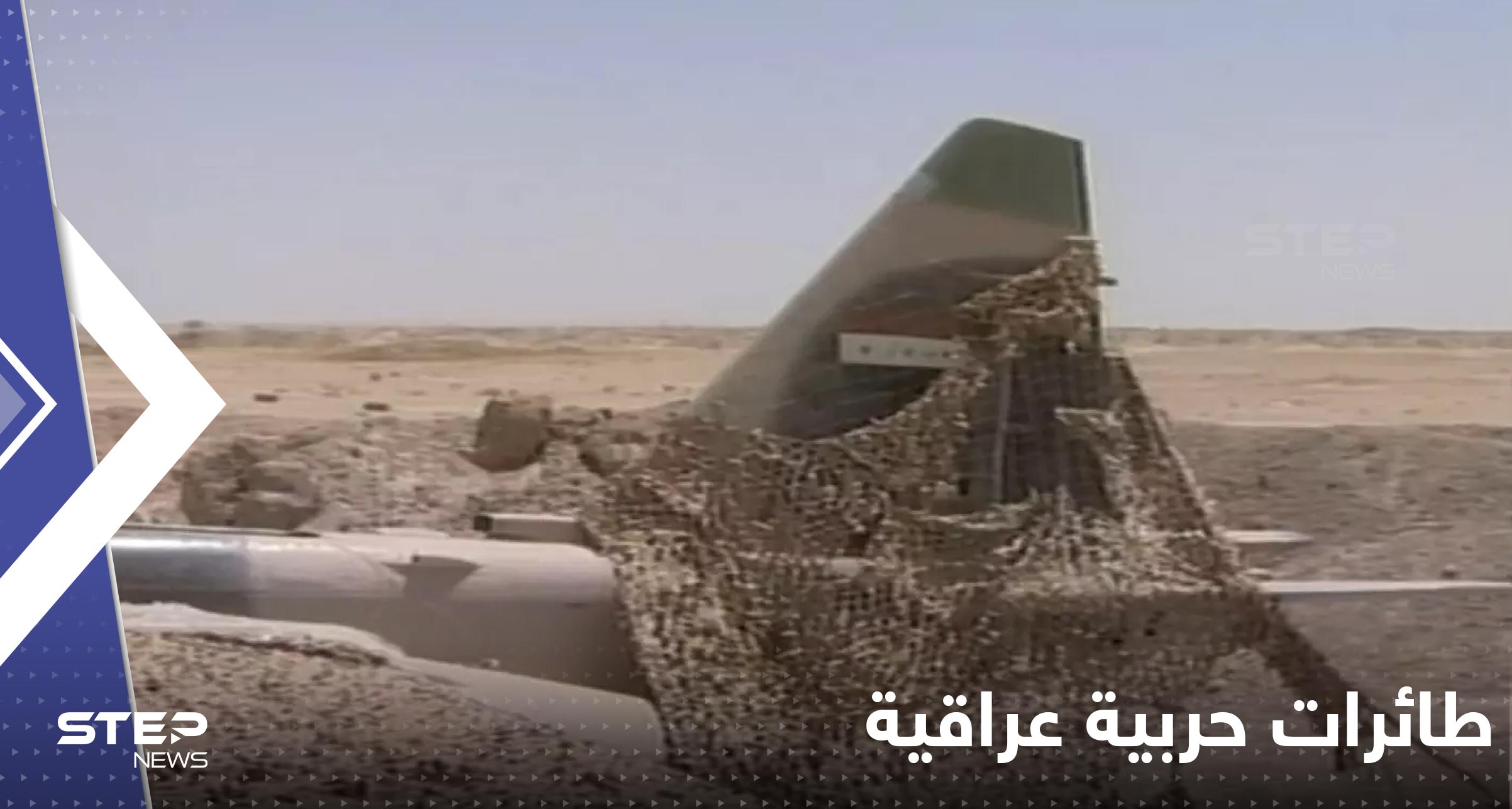 بالفيديو|| مقاتلات حربية عراقية من عهد صدام مخفية تحت الرمال