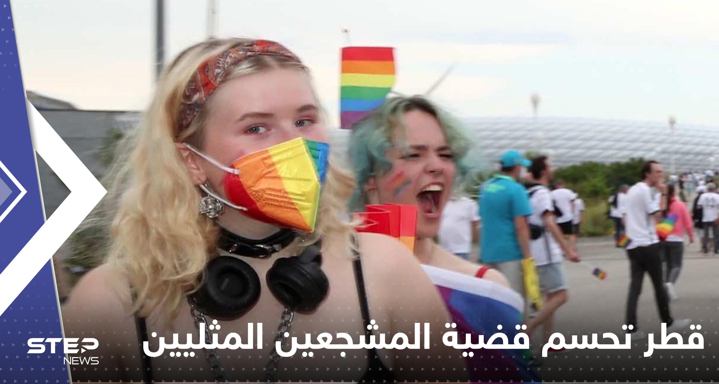 قطر تحسم قضية المشجعين المثليين