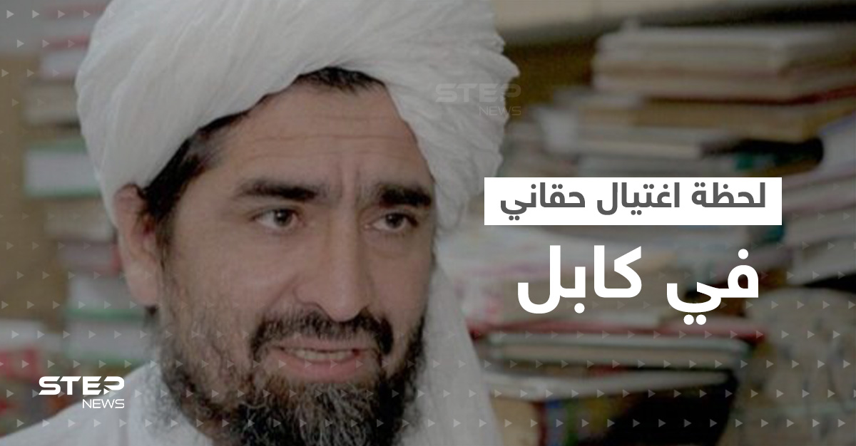 لحظة اغتيال شخصية بارزة في حركة طالبان بهجومٍ انتحاري بكابل