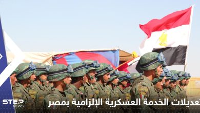 حددت أسباب الإعفاء.. تعديلات على شروط الخدمة العسكرية الإلزامية في مصر