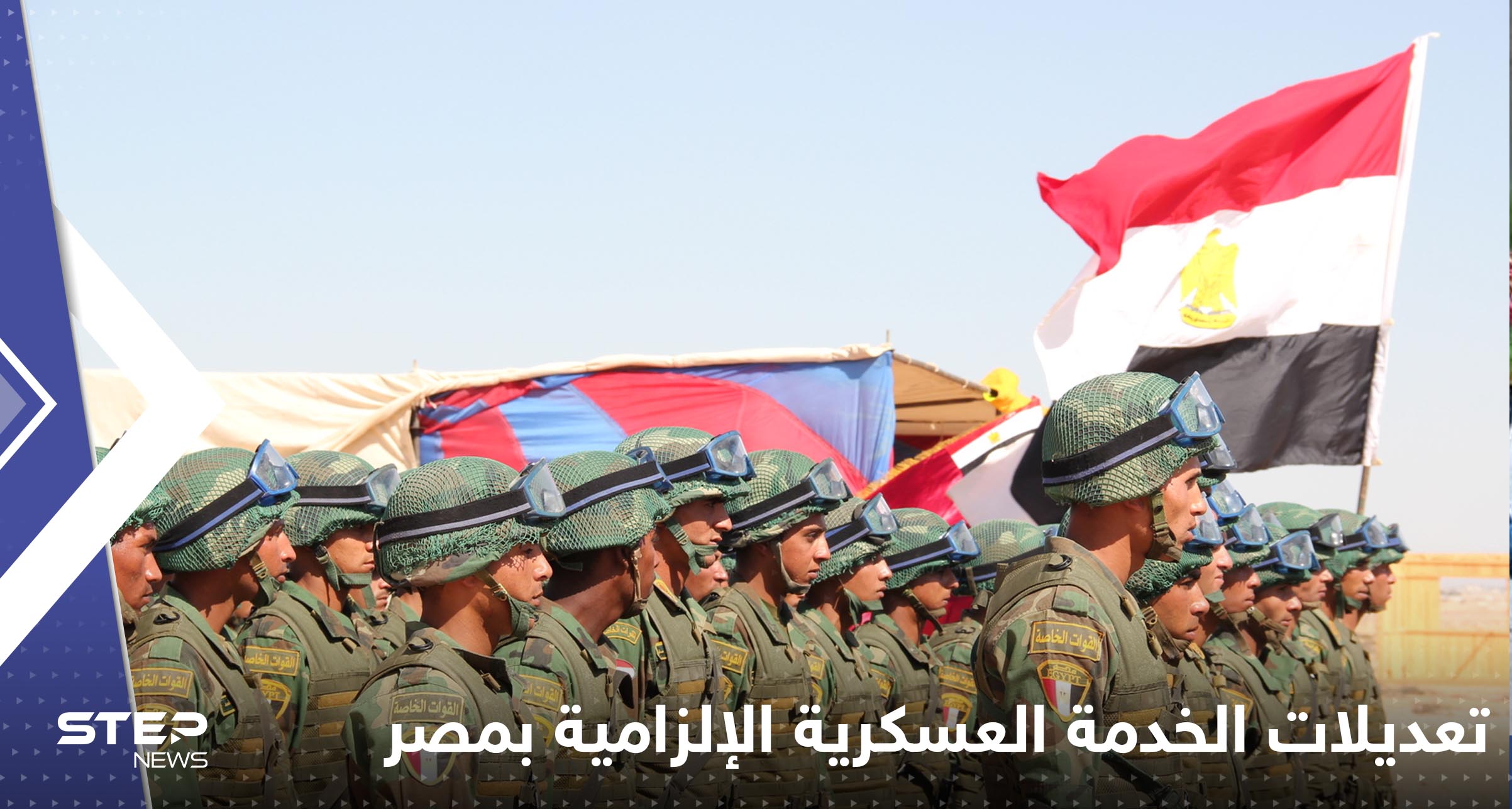 حددت أسباب الإعفاء.. تعديلات على شروط الخدمة العسكرية الإلزامية في مصر