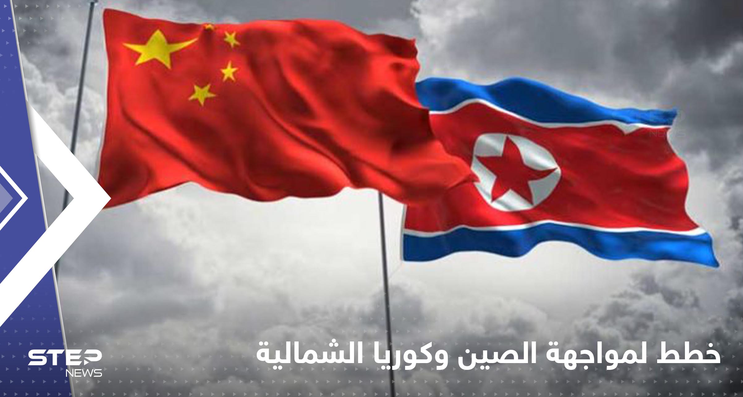 3 دول تعد خططاً عسكرية لضرب الصين وكوريا الشمالية معاً