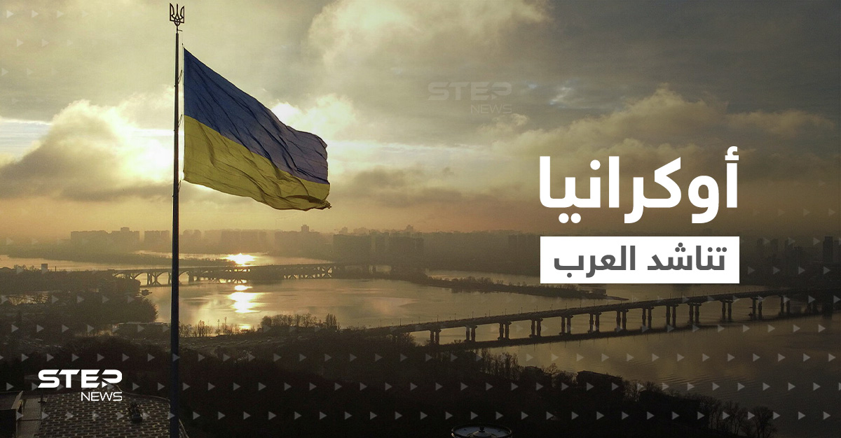 أوكرانيا تناشد العرب