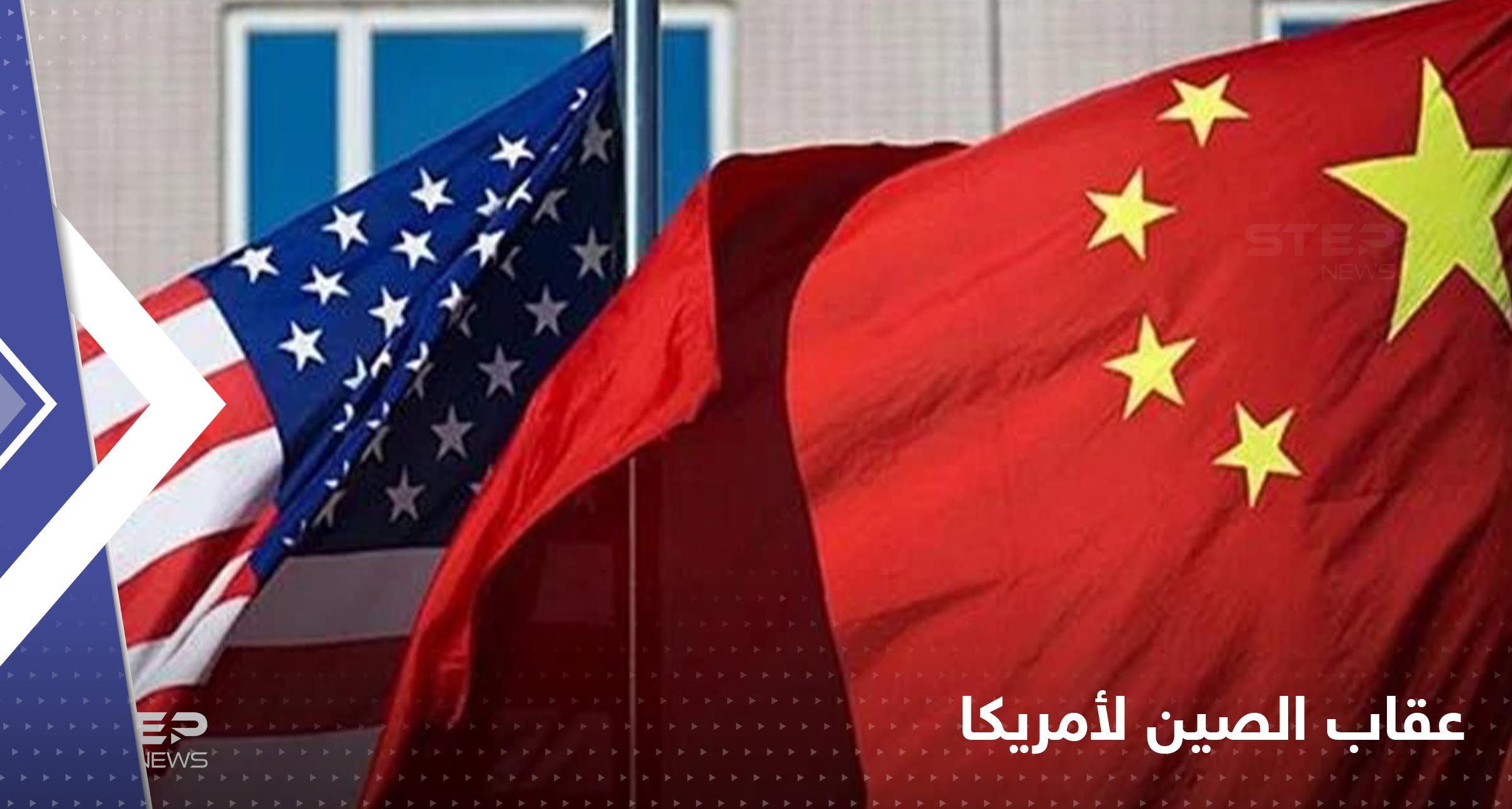 الصين تكشف عن 3 أخطاء ارتكبتها أمريكا في تايوان 