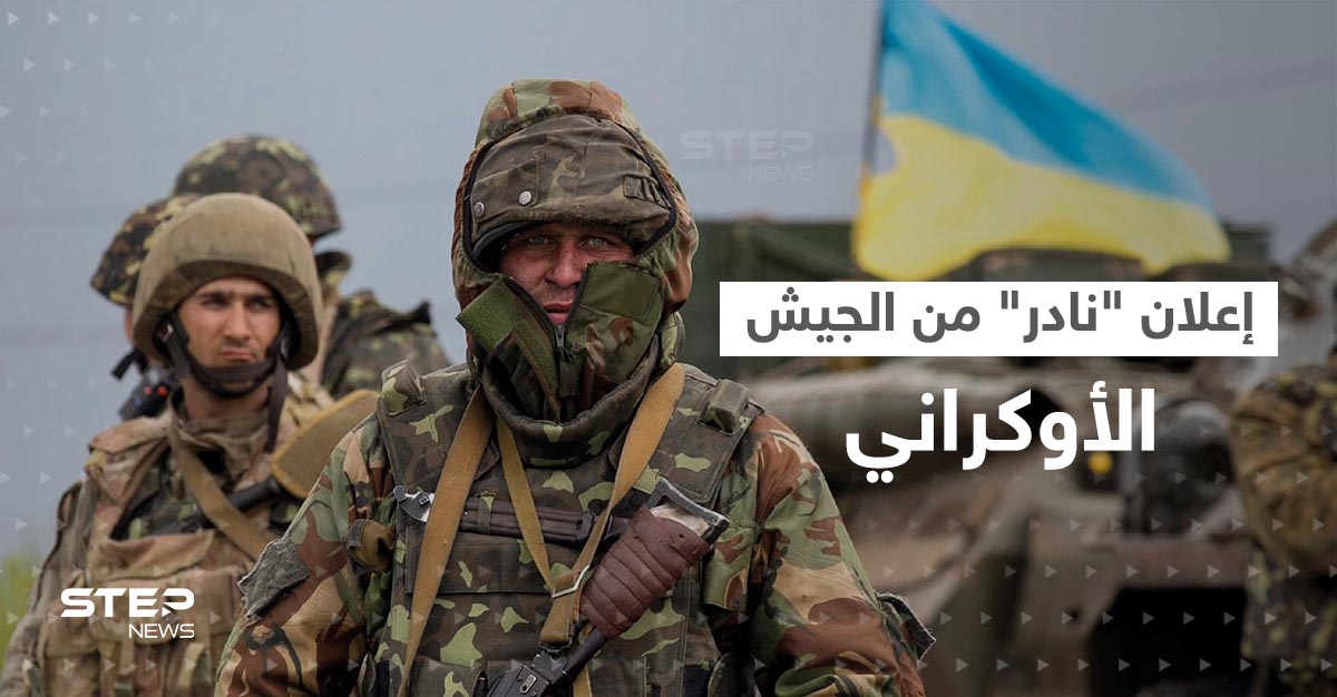 إعلان "نادر" من الجيش الأوكراني
